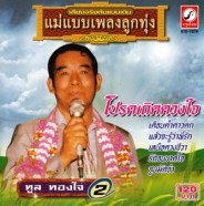 ทูล ทองใจ - แม่แบบเพลงลูกทุ่ง2-โปรดเถิดดวงใจ-1